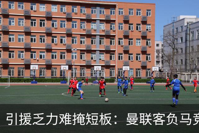 引援乏力难掩短板：曼联客负马竞陷内乱，高层决策隐患彻底暴露